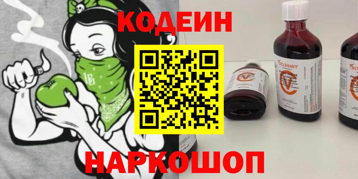 Новочебоксарск  Codein Purple Drank  Кодеин напиток Lean (лин)  Вход с VPN 